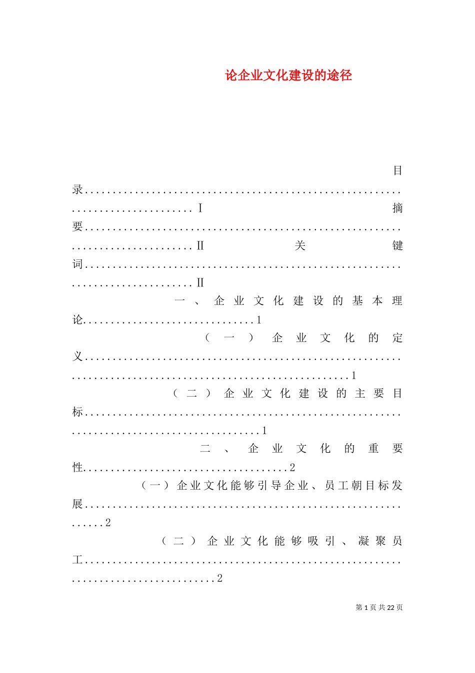 论企业文化建设的途径_第1页