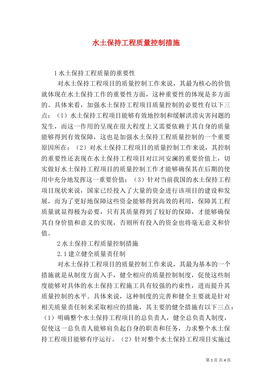 水土保持工程质量控制措施_第1页