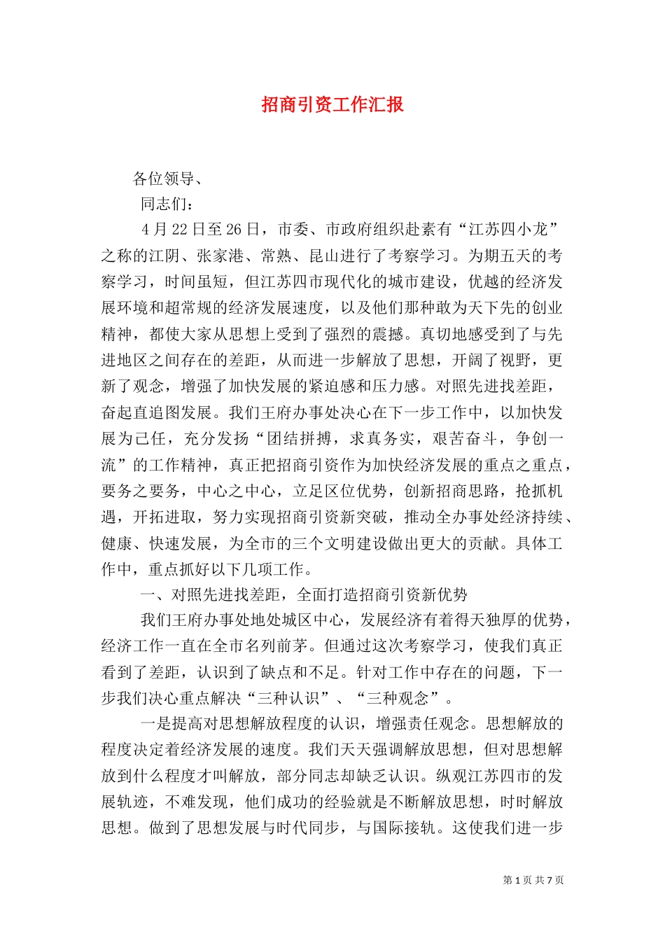 招商引资工作汇报_第1页