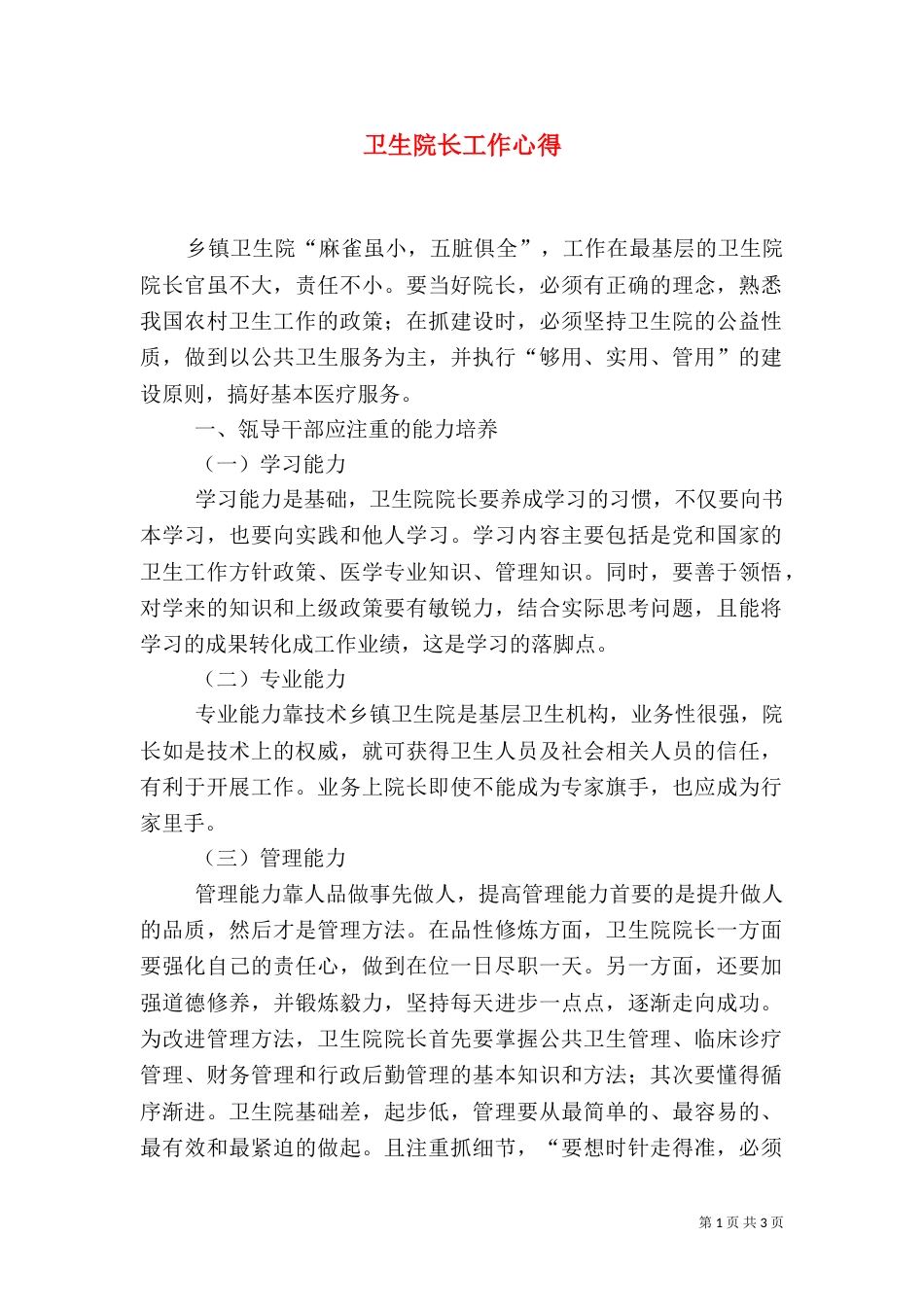 卫生院长工作心得_第1页