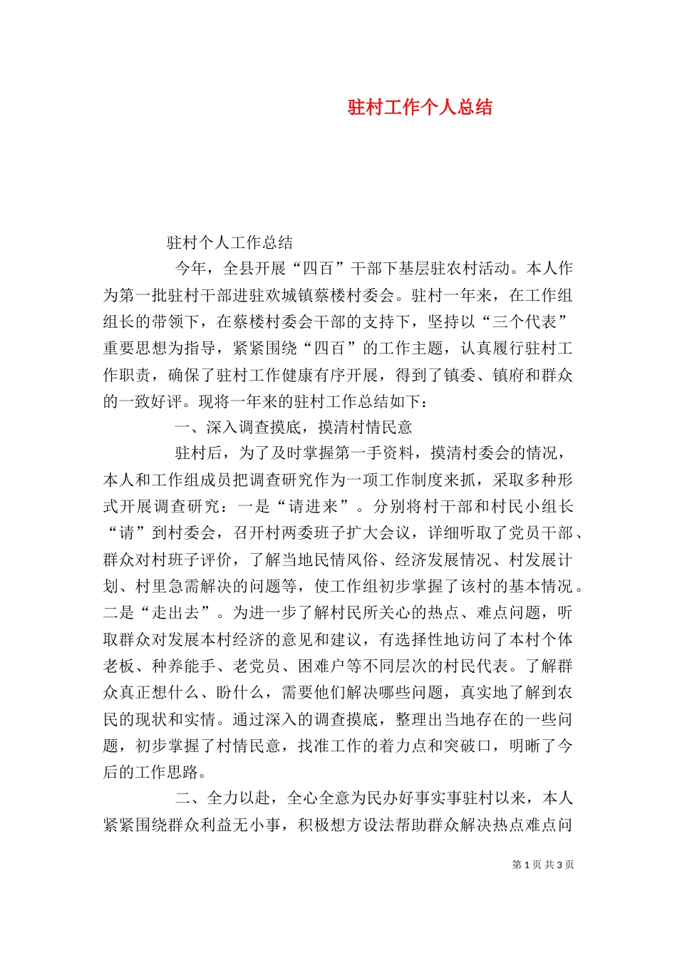 驻村工作个人总结（三）_第1页
