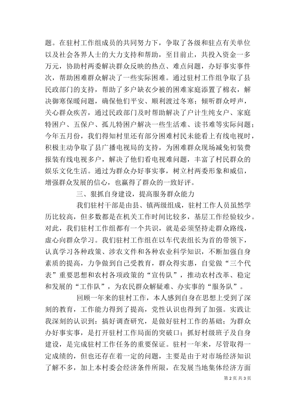 驻村工作个人总结（三）_第2页