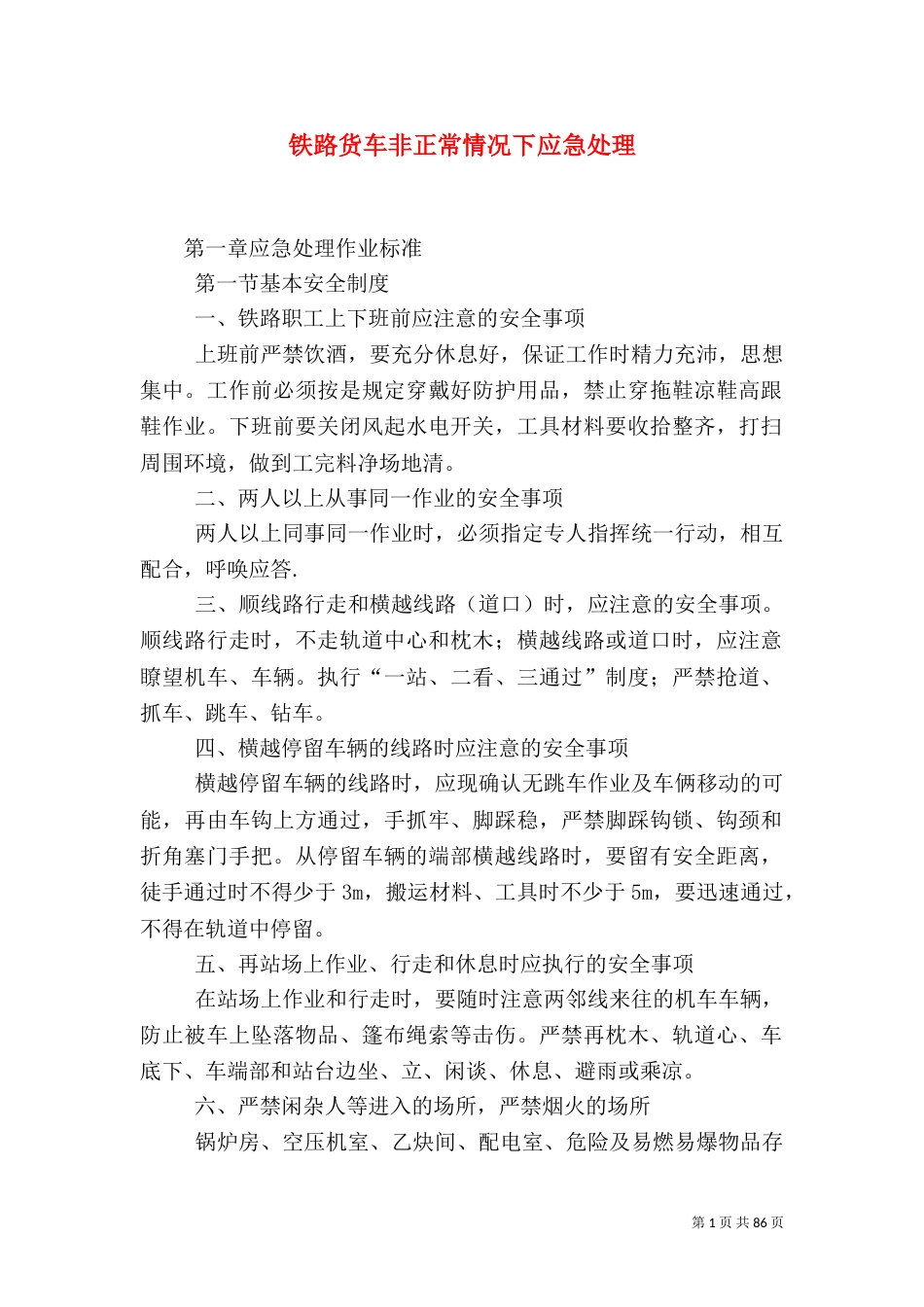 铁路货车非正常情况下应急处理_第1页