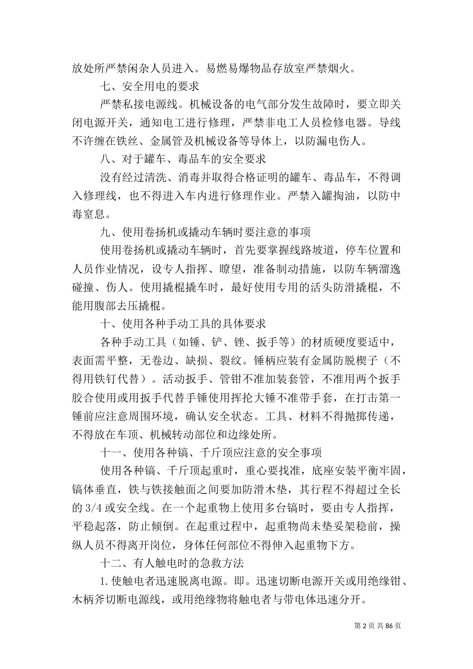 铁路货车非正常情况下应急处理_第2页