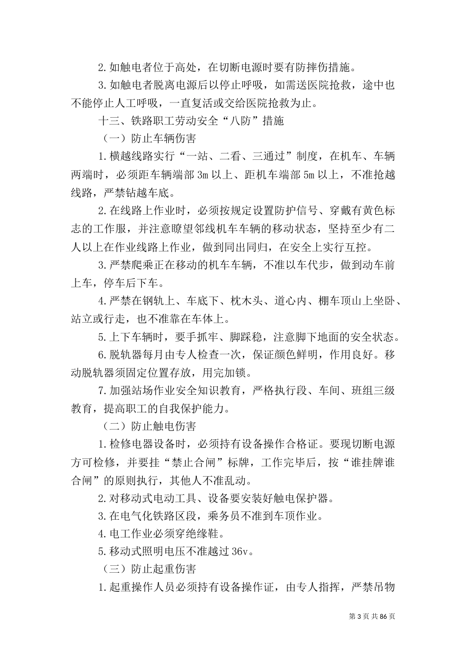 铁路货车非正常情况下应急处理_第3页