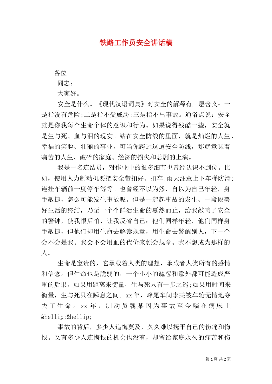 铁路工作员安全讲话稿_第1页