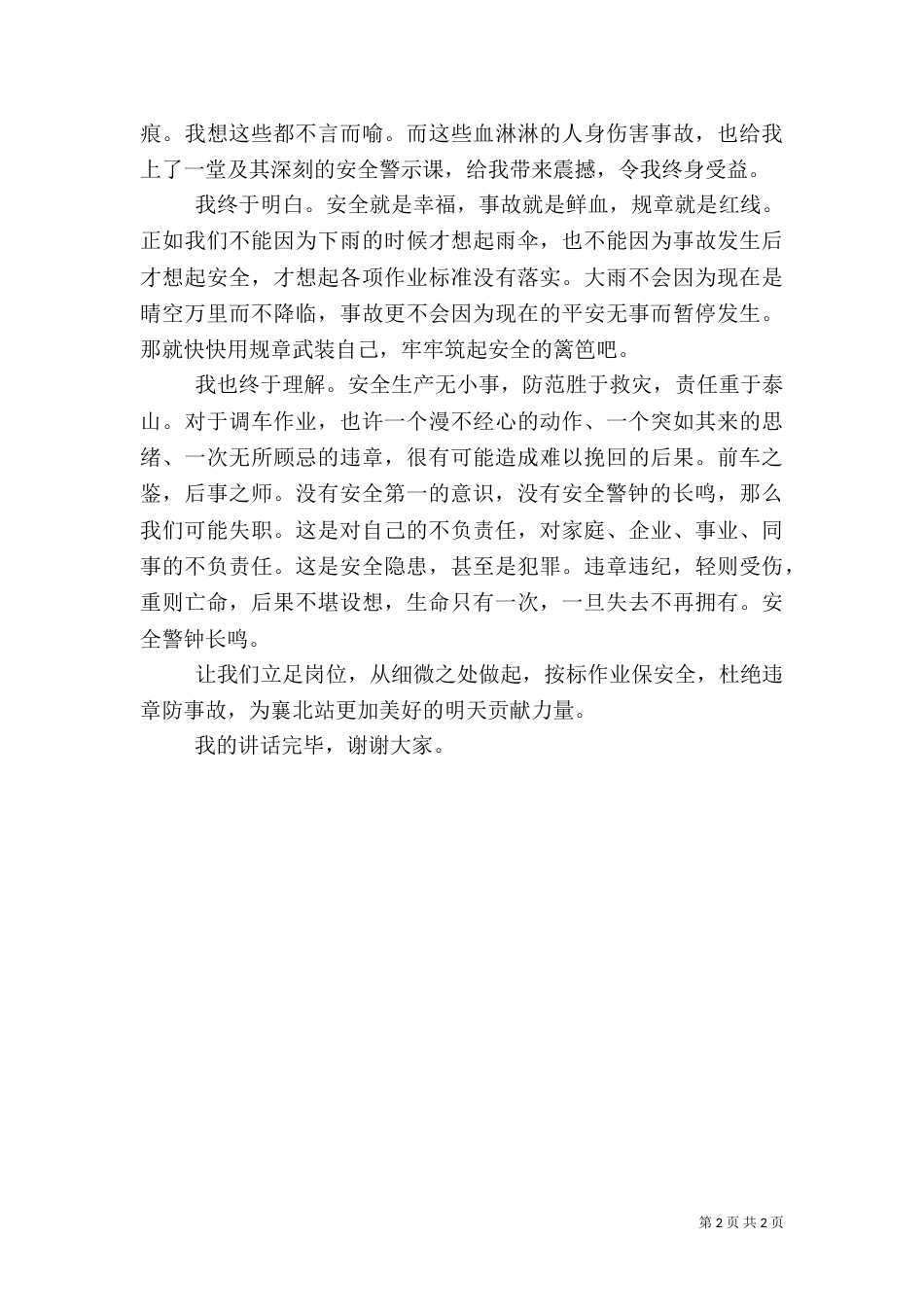 铁路工作员安全讲话稿_第2页