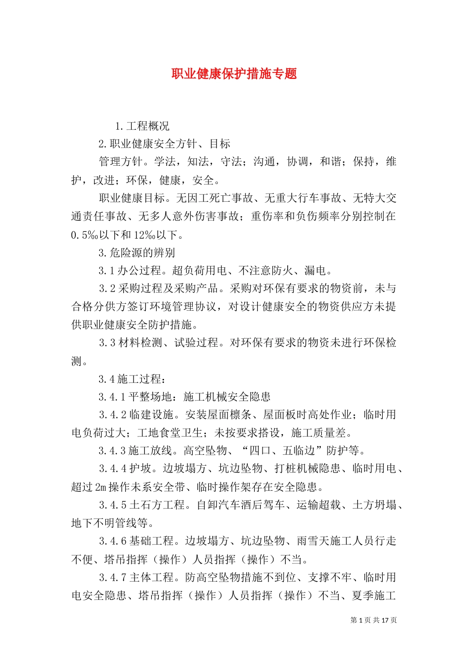 职业健康保护措施专题（四）_第1页