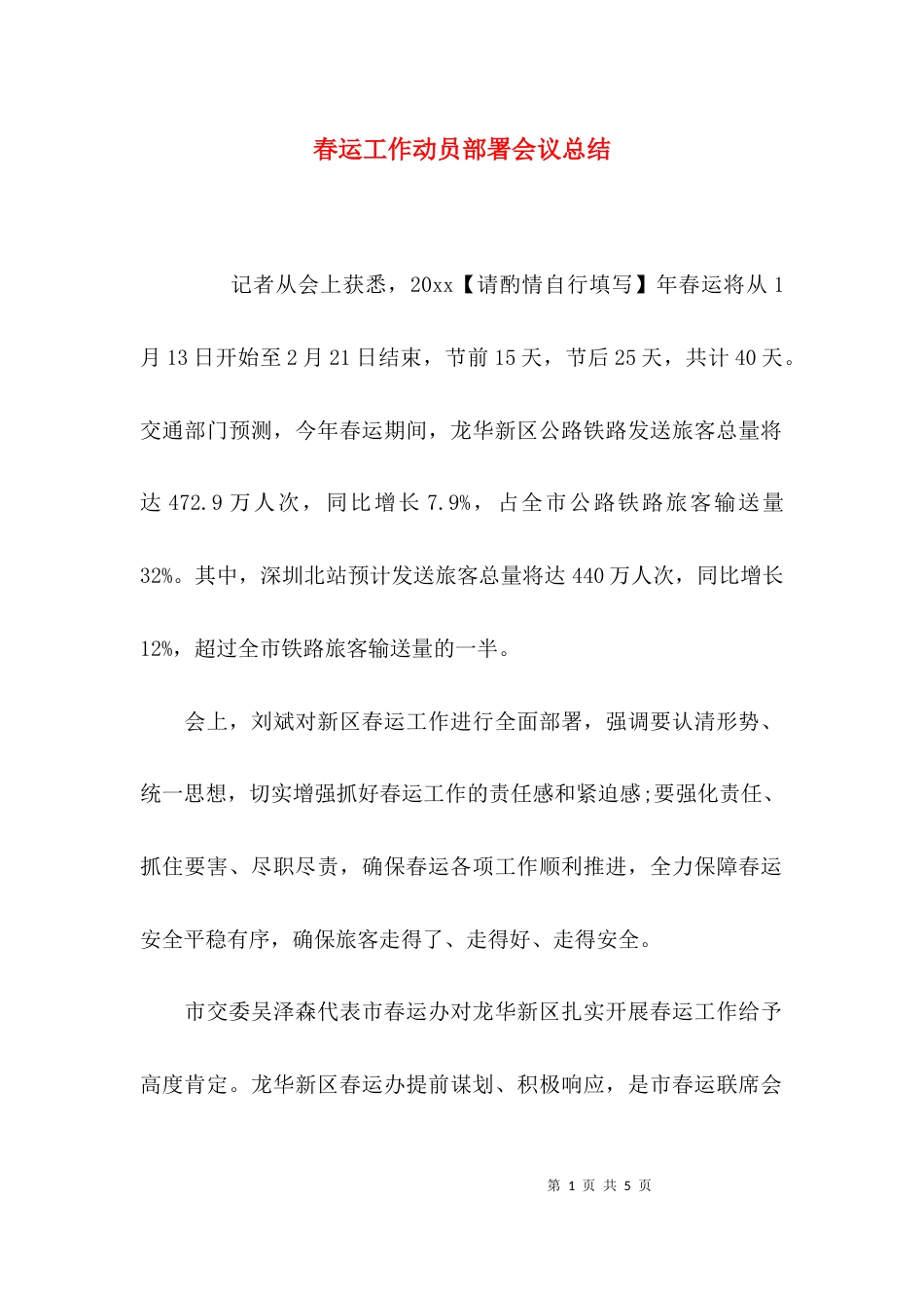 （精选）春运工作动员部署会议总结_第1页