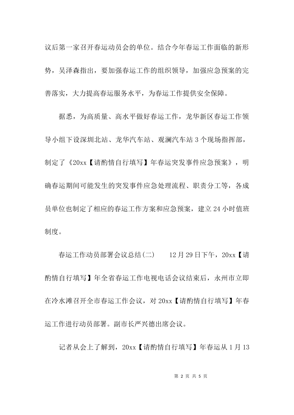 （精选）春运工作动员部署会议总结_第2页