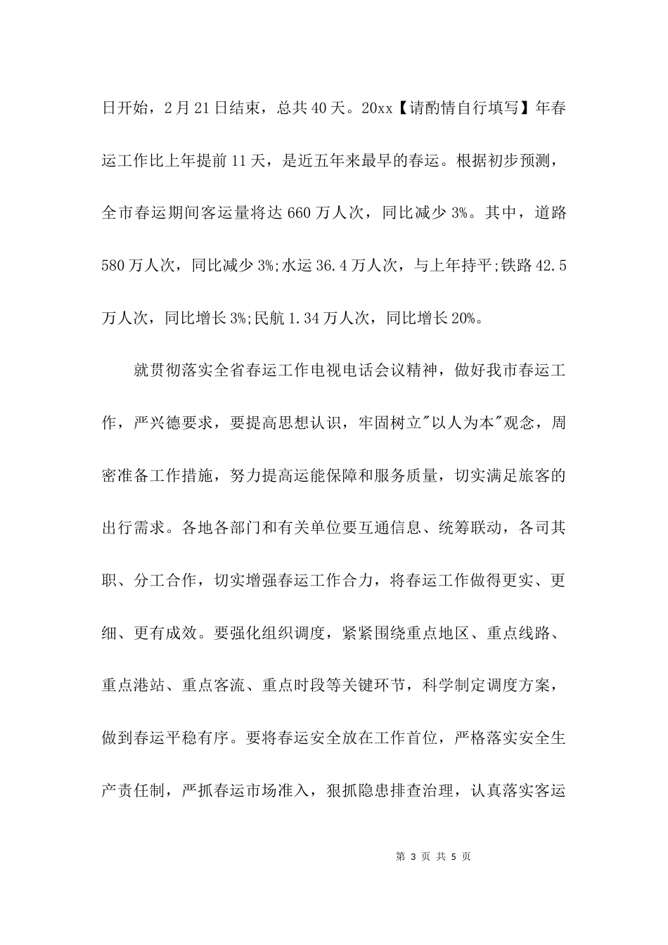 （精选）春运工作动员部署会议总结_第3页