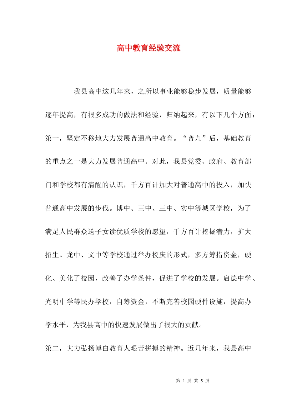 高中教育经验交流_第1页