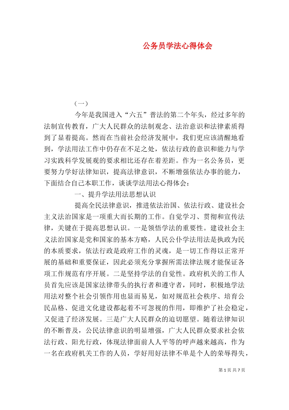 公务员学法心得体会（四）_第1页