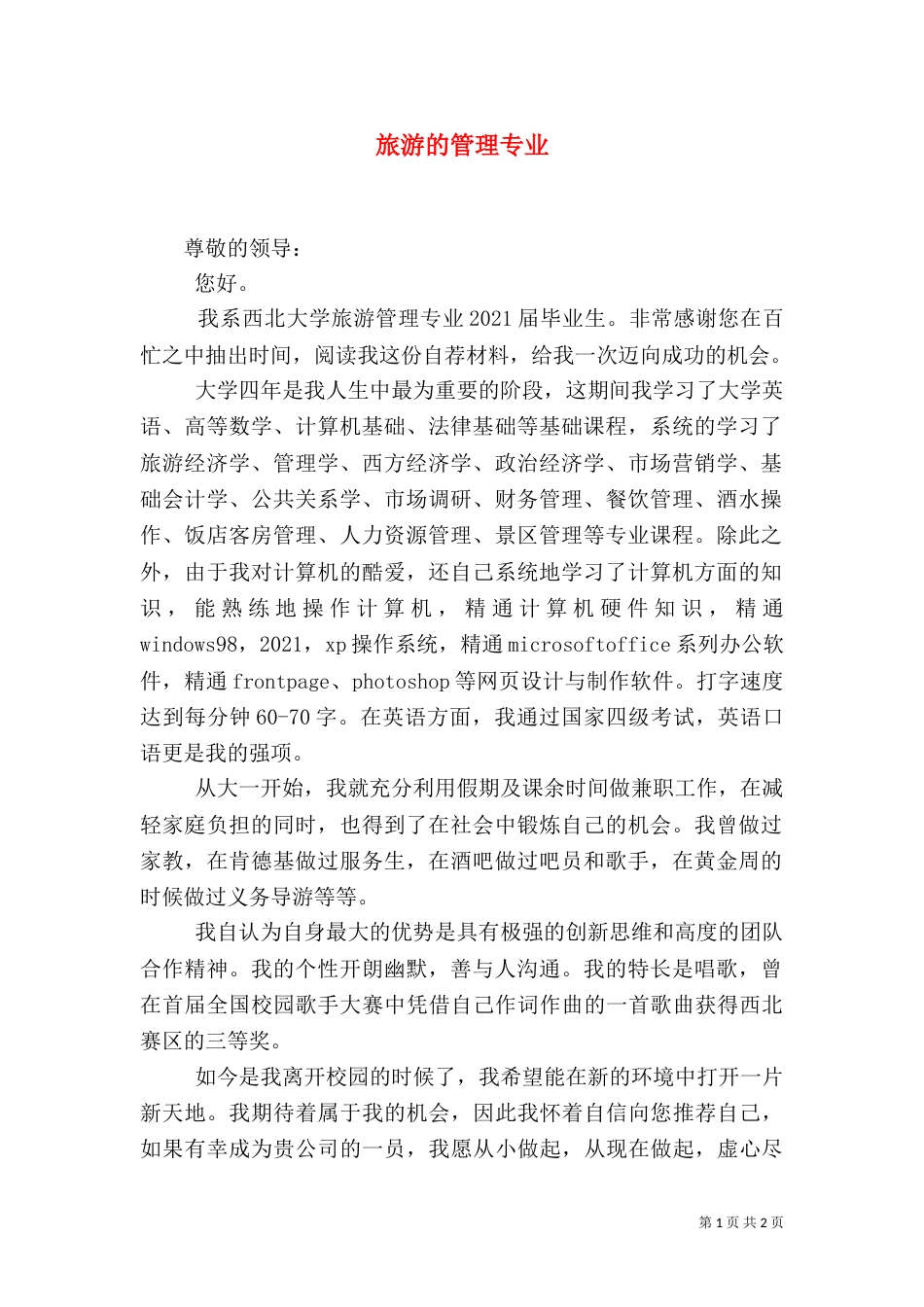 旅游的管理专业（一）_第1页
