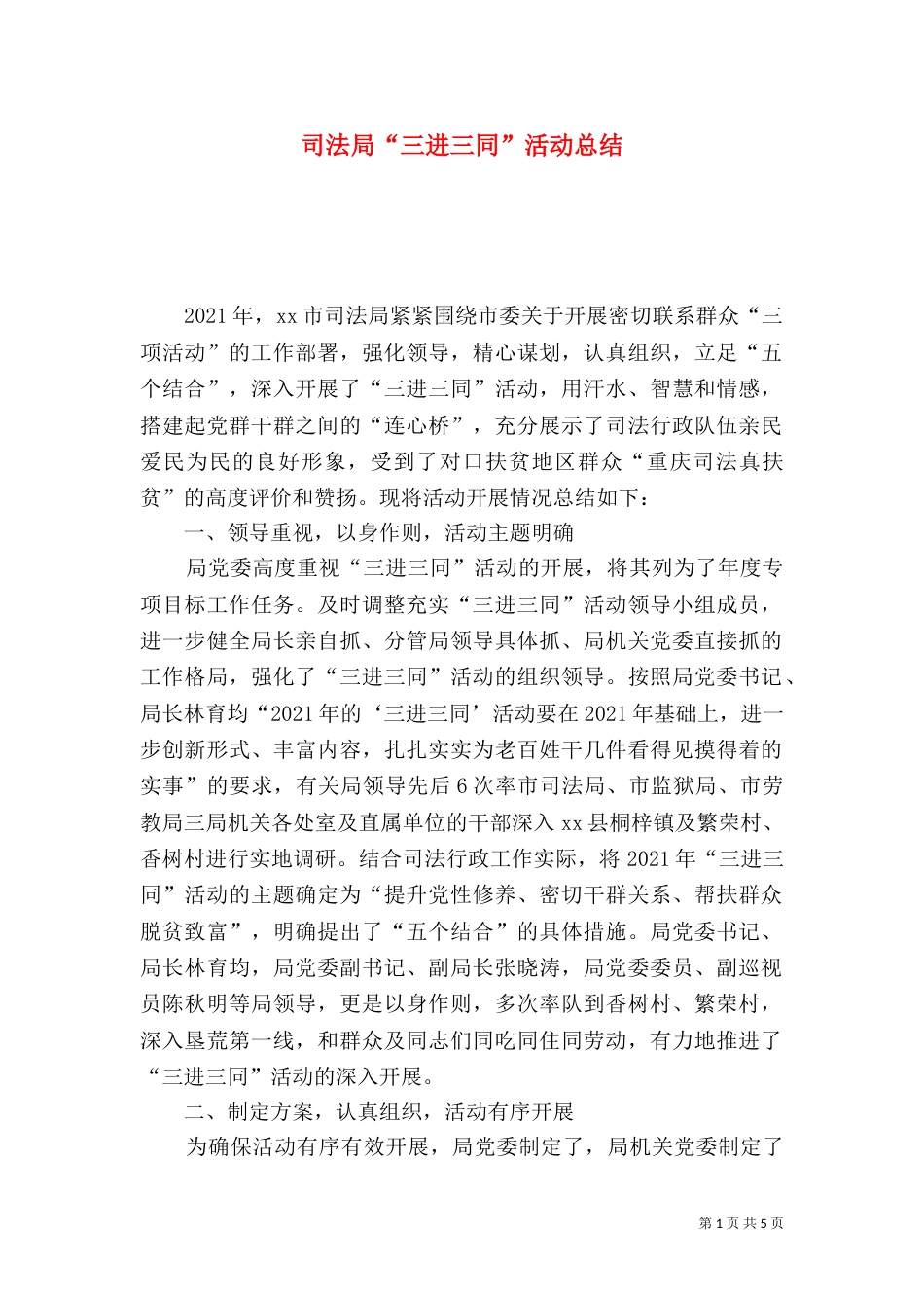 司法局“三进三同”活动总结（一）_第1页