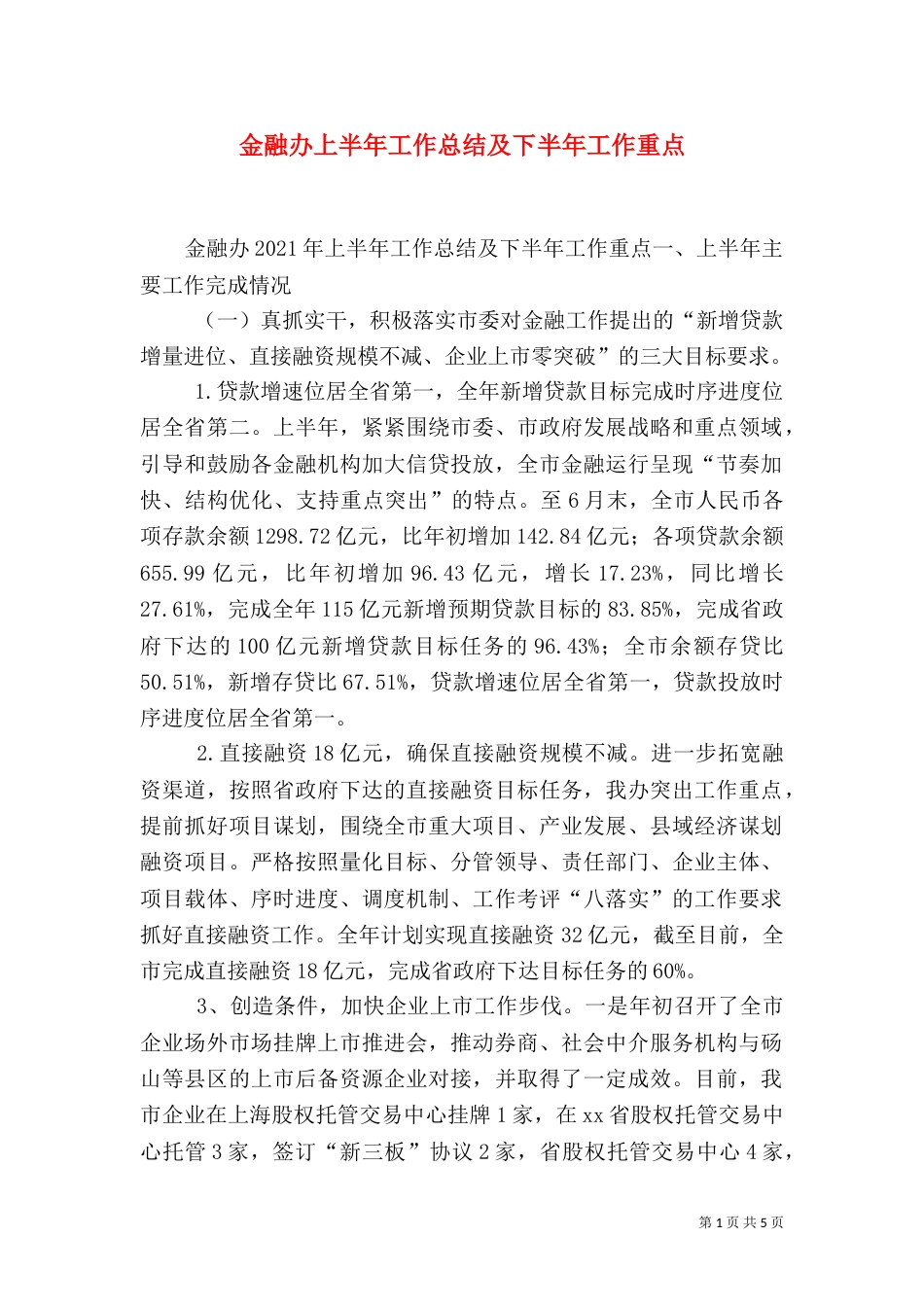 金融办上半年工作总结及下半年工作重点_第1页