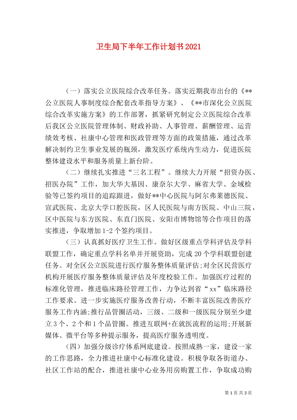 卫生局下半年工作计划书2022_第1页
