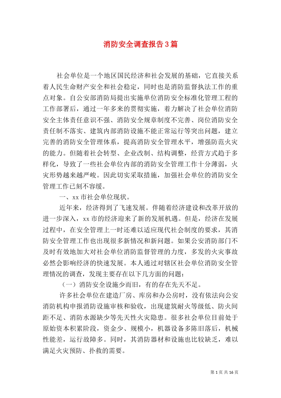 消防安全调查报告3篇_第1页