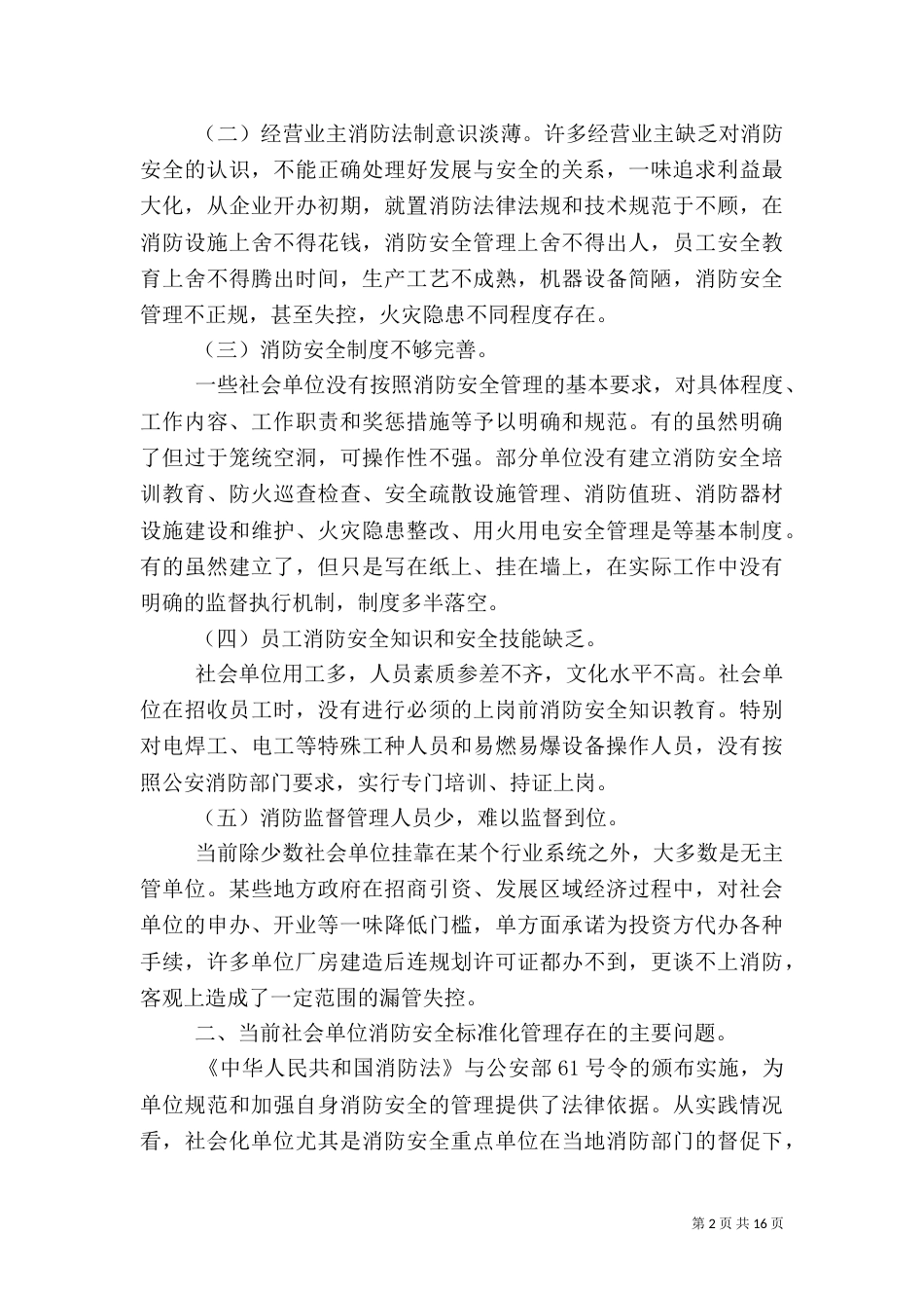 消防安全调查报告3篇_第2页