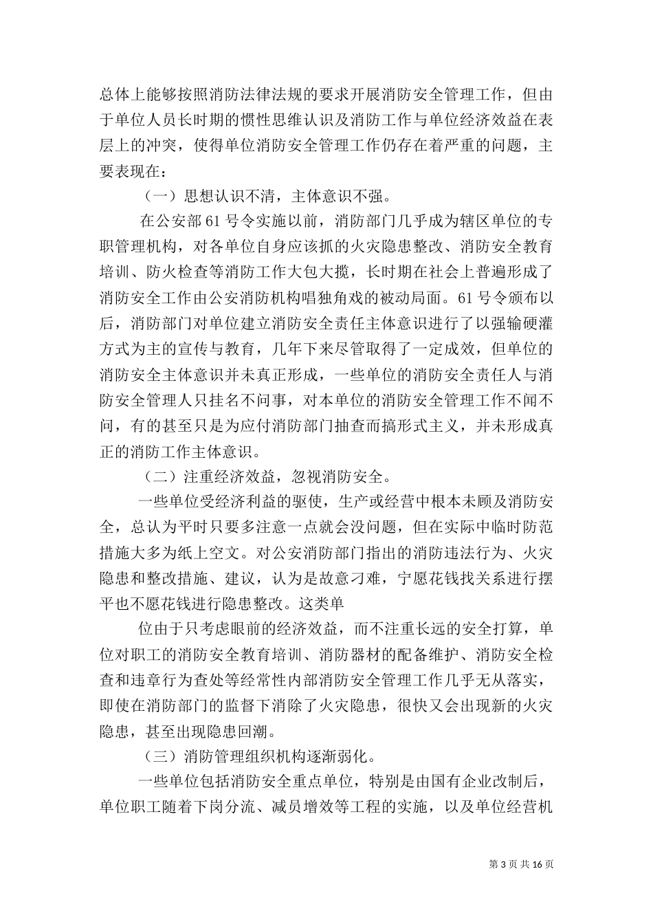 消防安全调查报告3篇_第3页