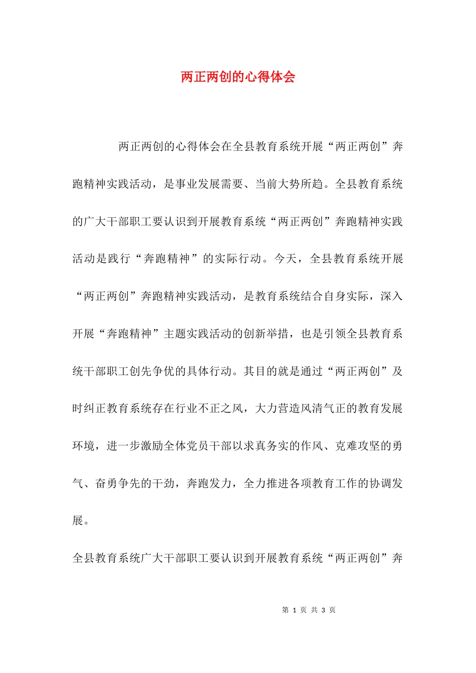 （精选）两正两创的心得体会_第1页