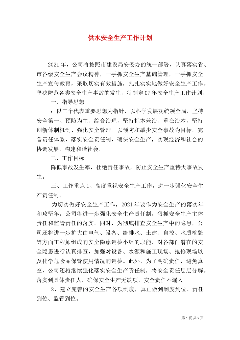 供水安全生产工作计划_第1页