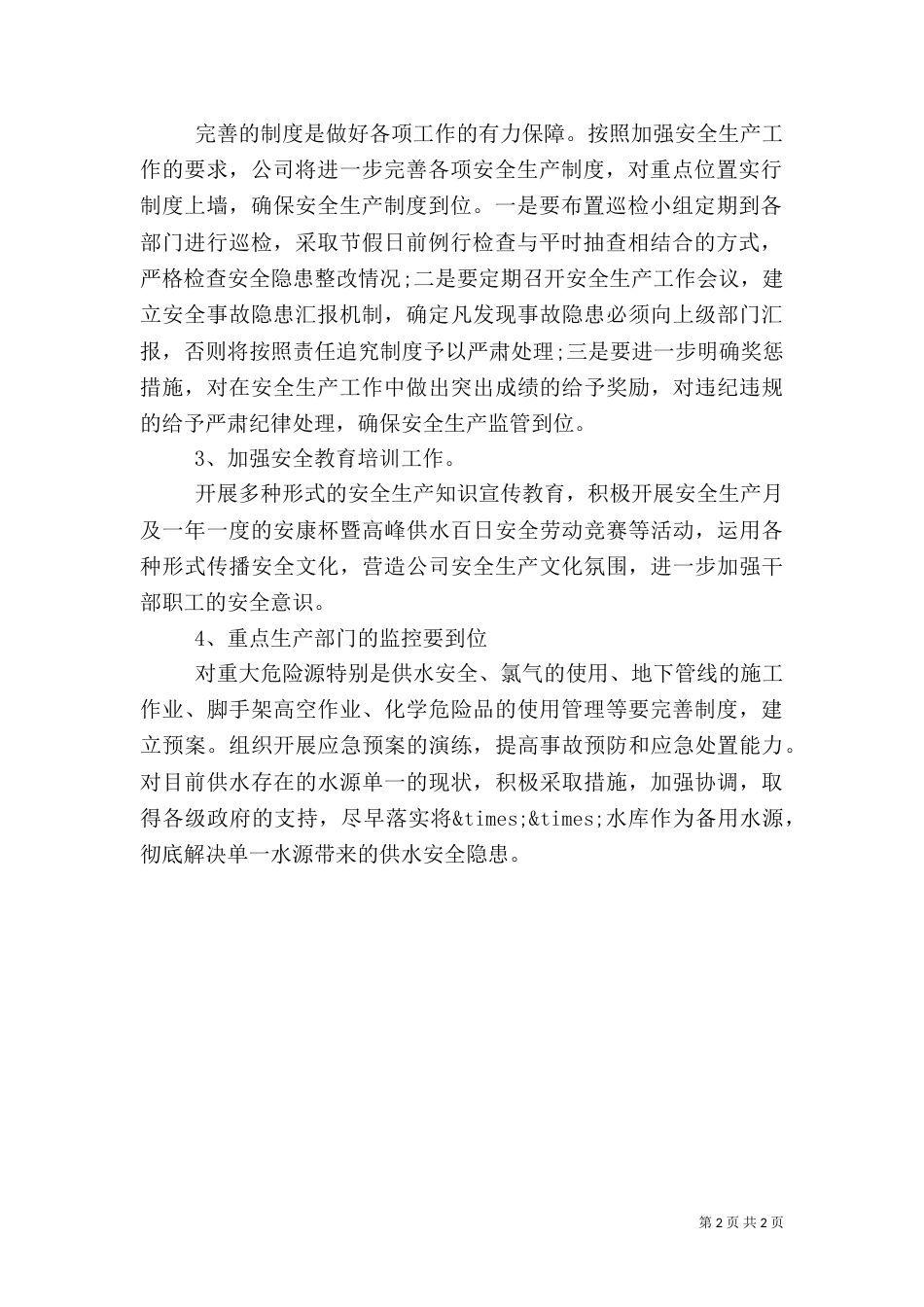 供水安全生产工作计划_第2页