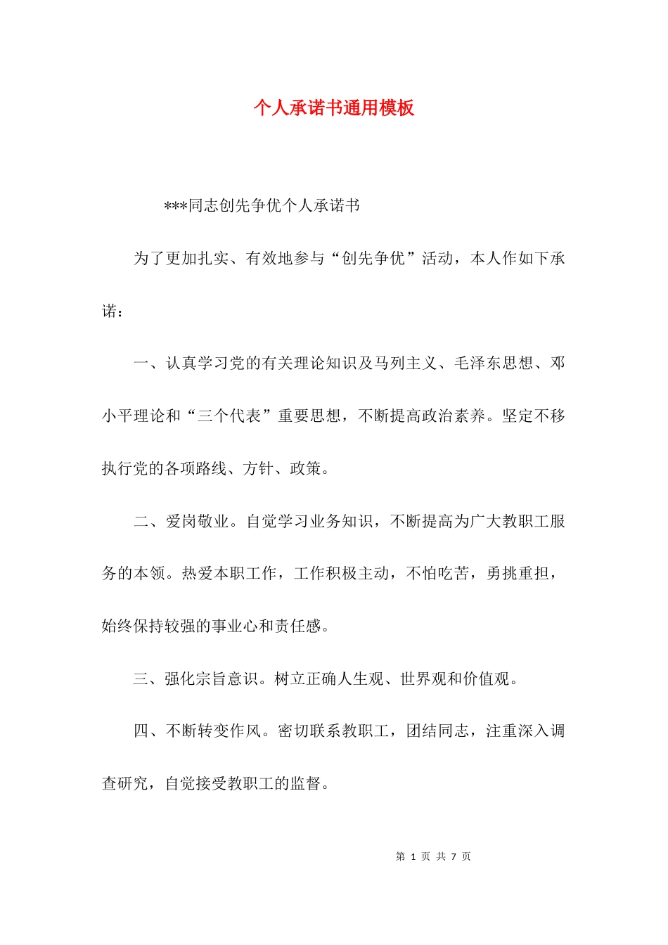 （精选）个人承诺书通用模板_第1页