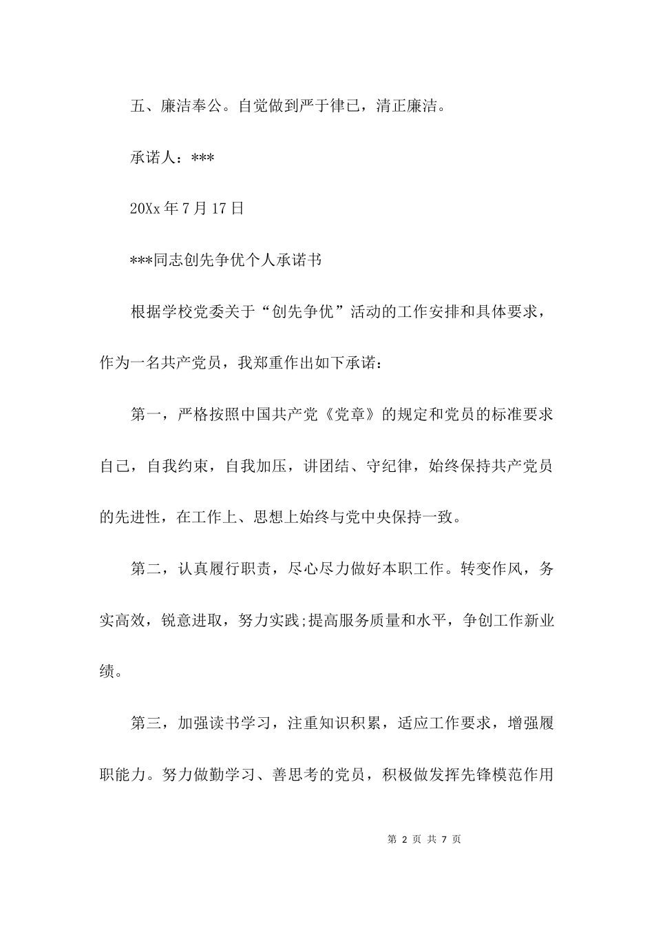 （精选）个人承诺书通用模板_第2页