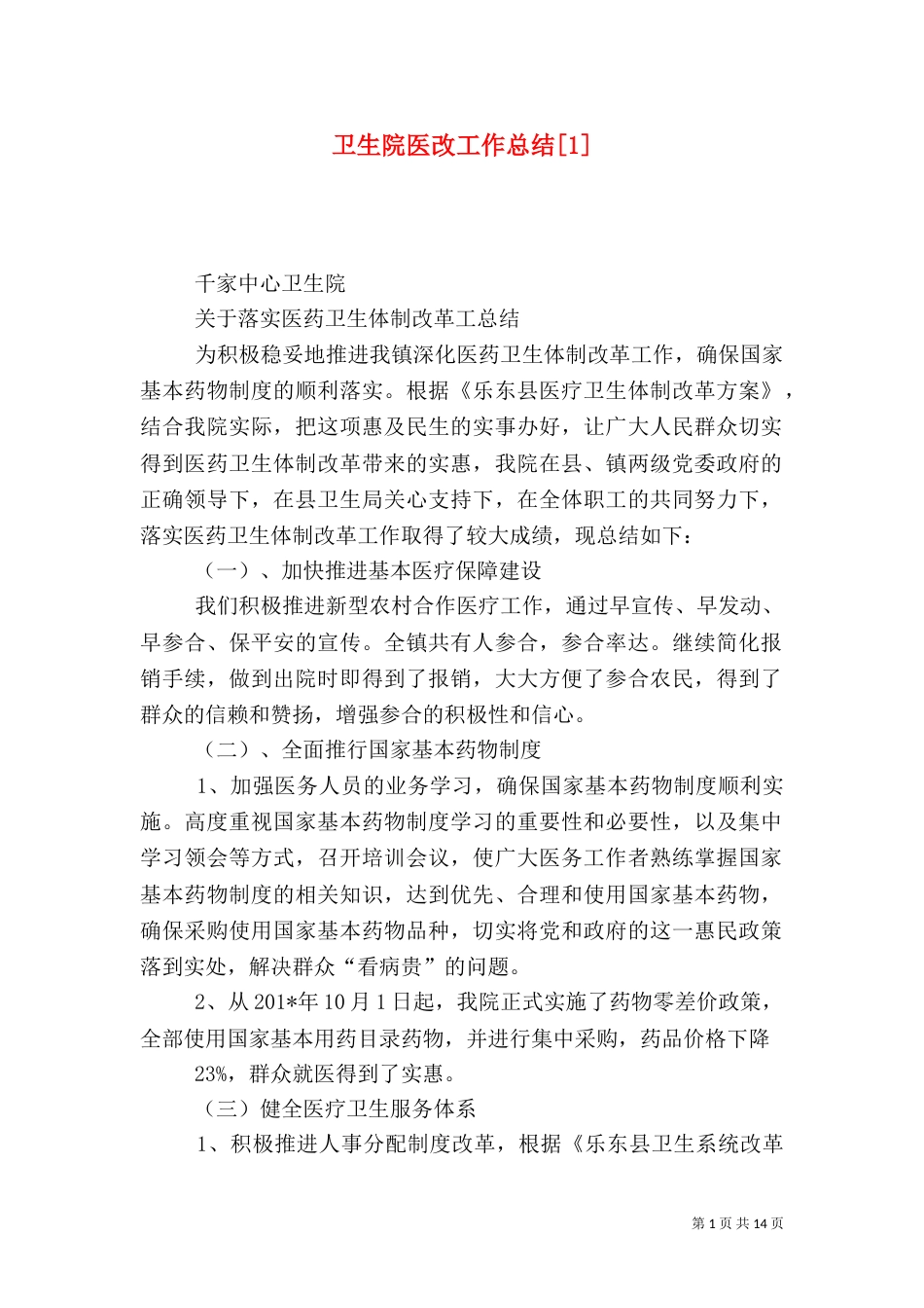 卫生院医改工作总结[1]_第1页