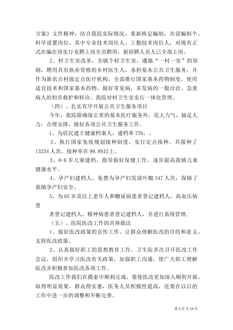 卫生院医改工作总结[1]_第2页
