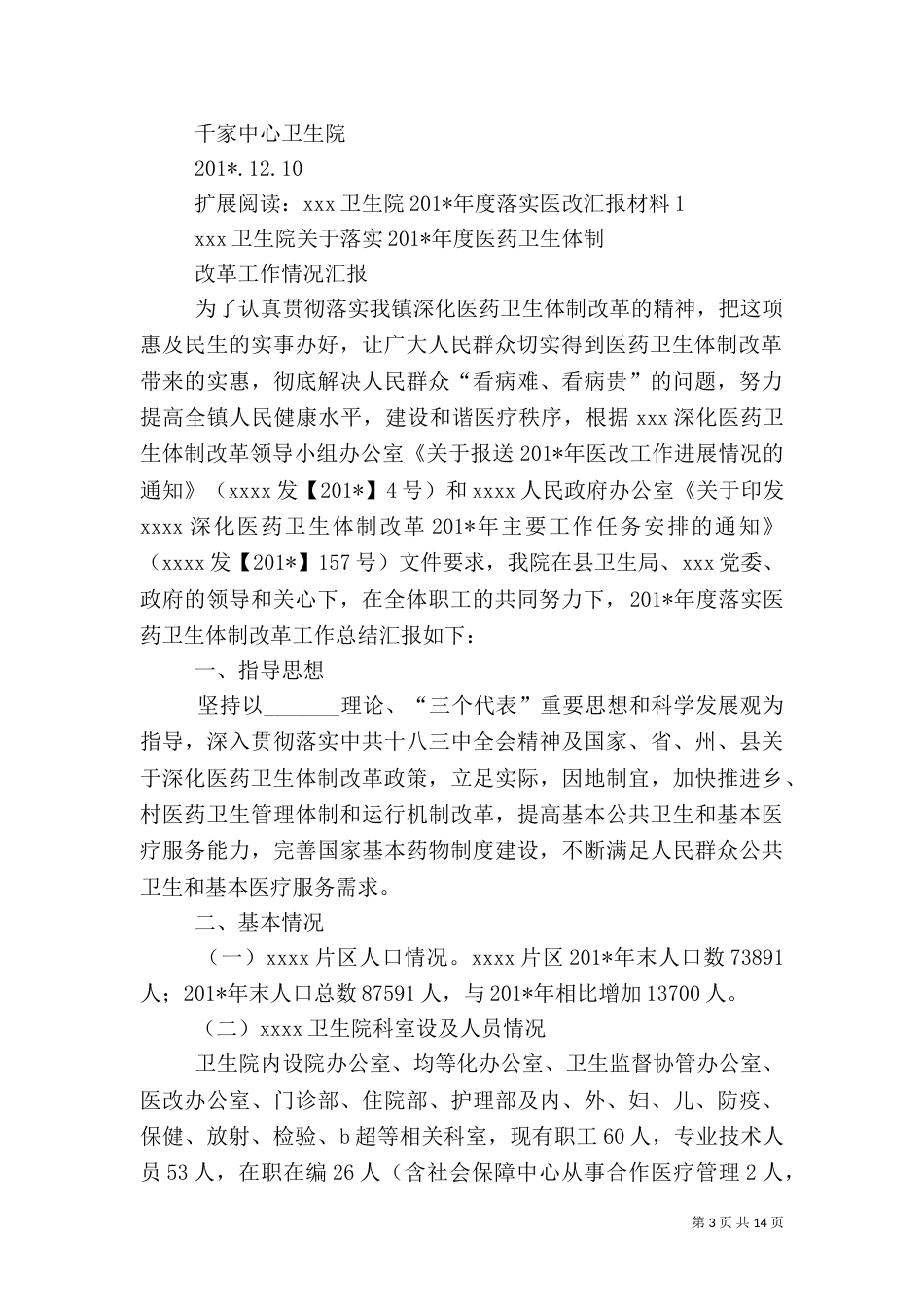卫生院医改工作总结[1]_第3页