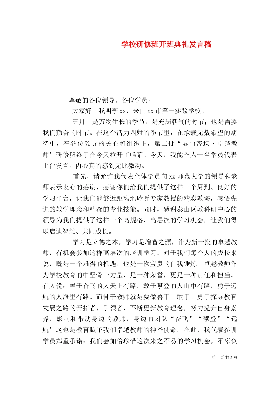 学校研修班开班典礼发言稿（一）_第1页