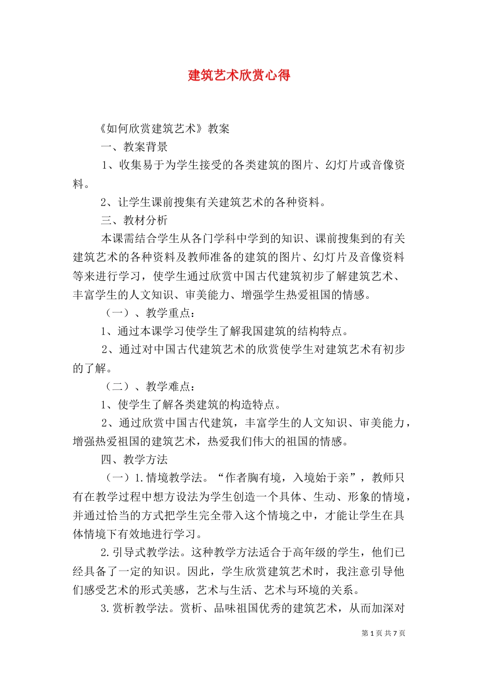 建筑艺术欣赏心得（一）_第1页