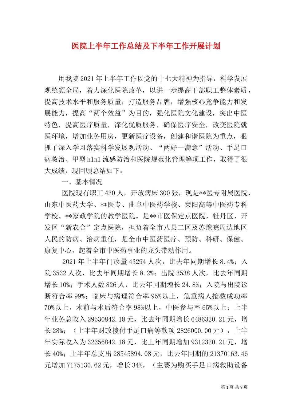 医院上半年工作总结及下半年工作开展计划（一）_第1页