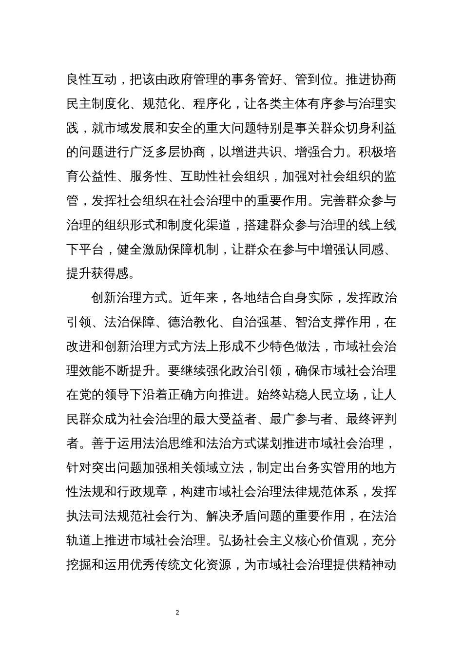 2022年2篇基层社会治理心得体会理论研讨文章_第2页