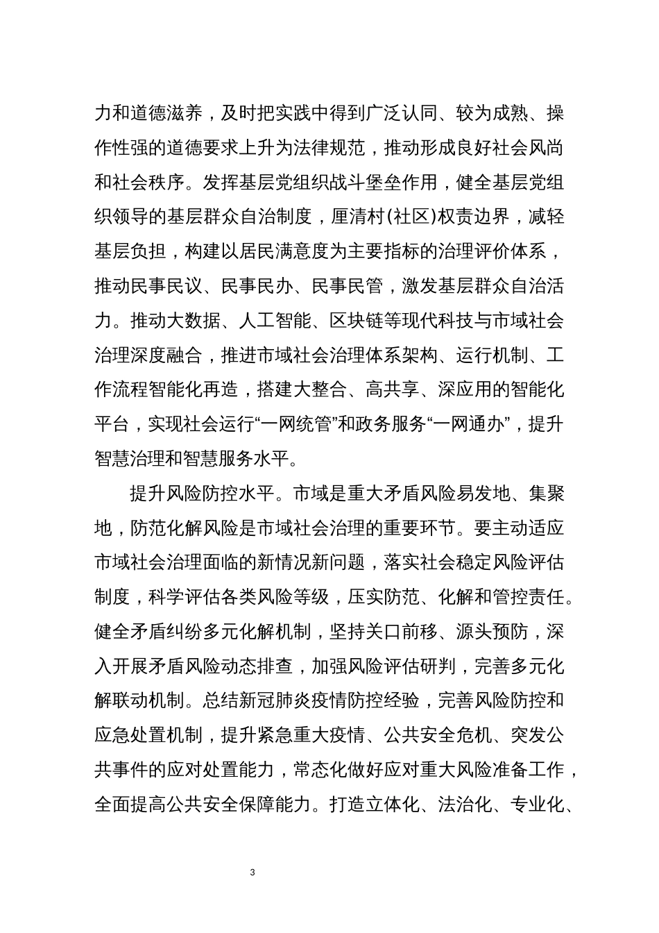 2022年2篇基层社会治理心得体会理论研讨文章_第3页