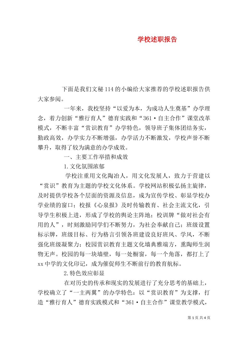 学校述职报告（一）_第1页