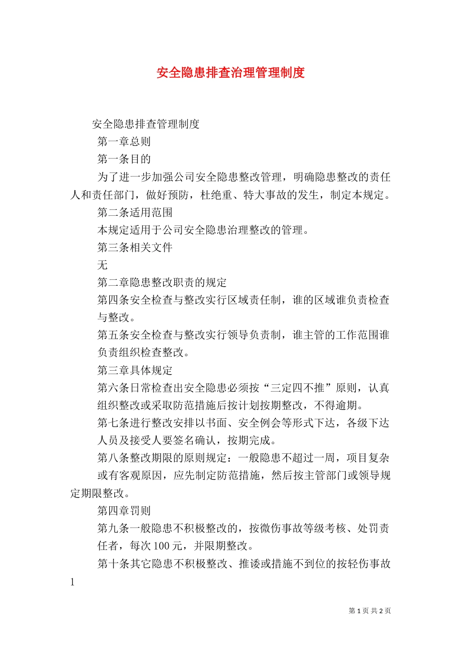 安全隐患排查治理管理制度（七）_第1页