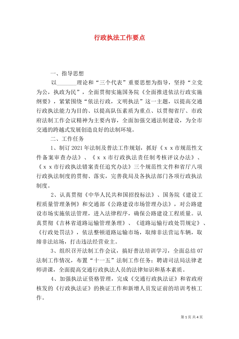行政执法工作要点（三）_第1页