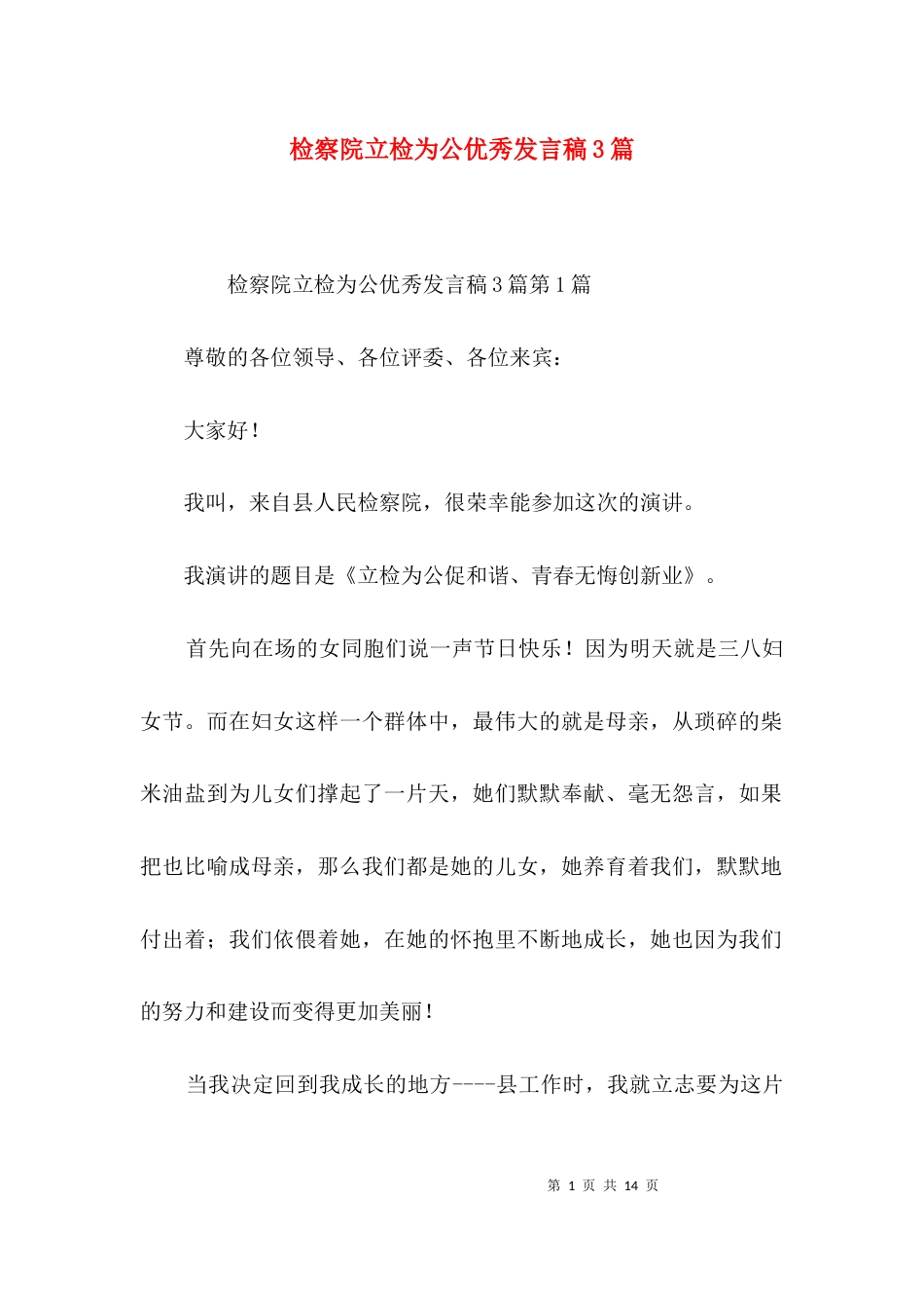 检察院立检为公优秀发言稿3篇_第1页
