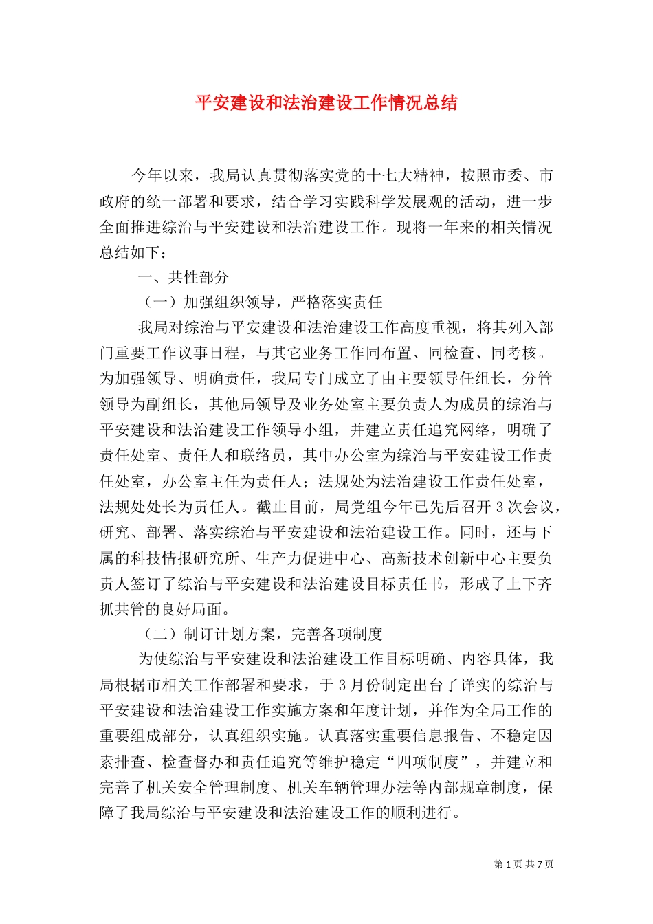 平安建设和法治建设工作情况总结_第1页