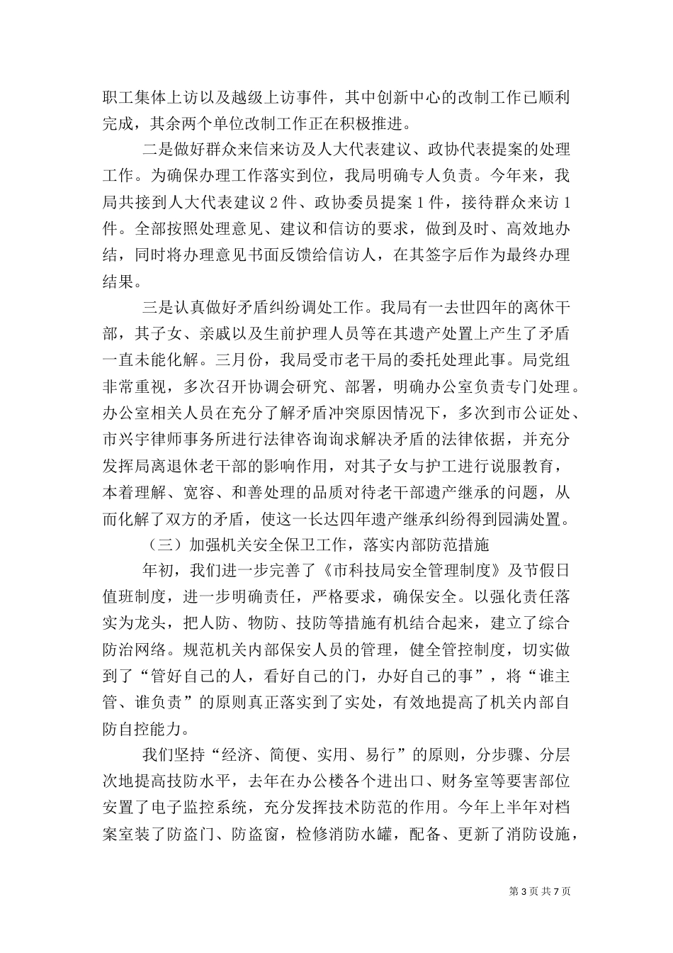平安建设和法治建设工作情况总结_第3页