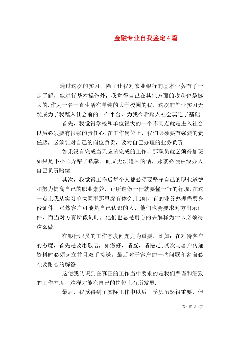 金融专业自我鉴定4篇_第1页