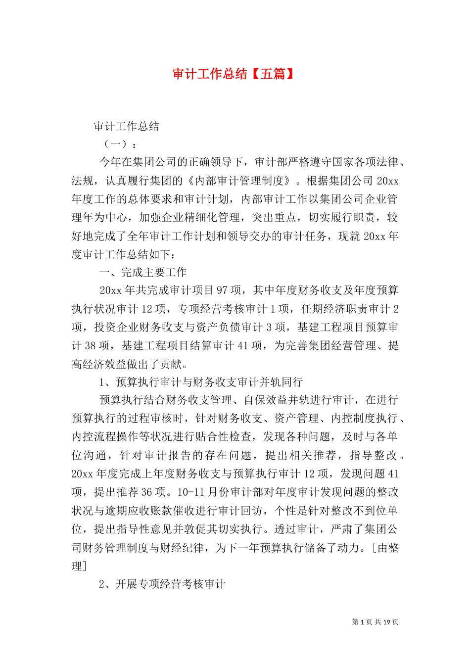 审计工作总结【五篇】_第1页