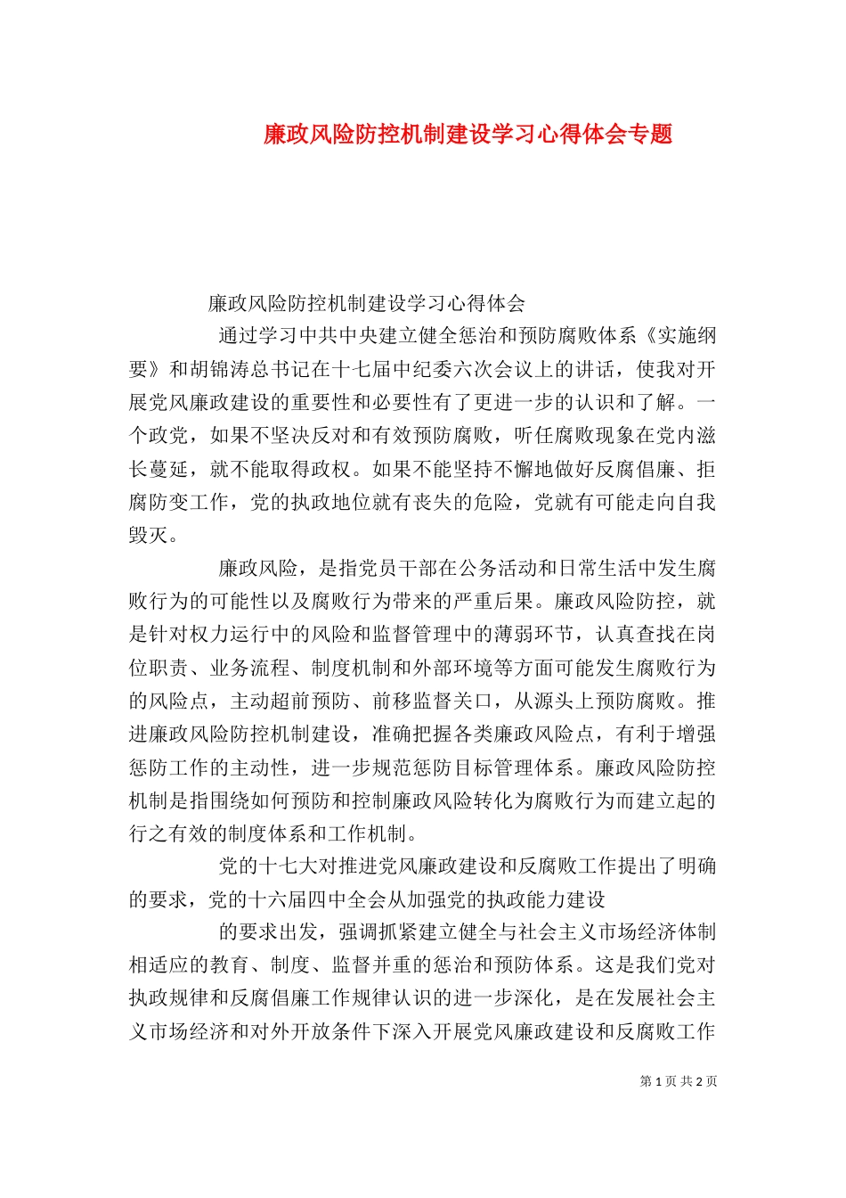 廉政风险防控机制建设学习心得体会专题（四）_第1页