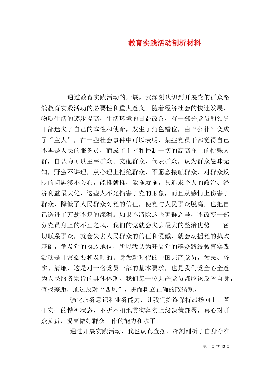 教育实践活动剖析材料_第1页