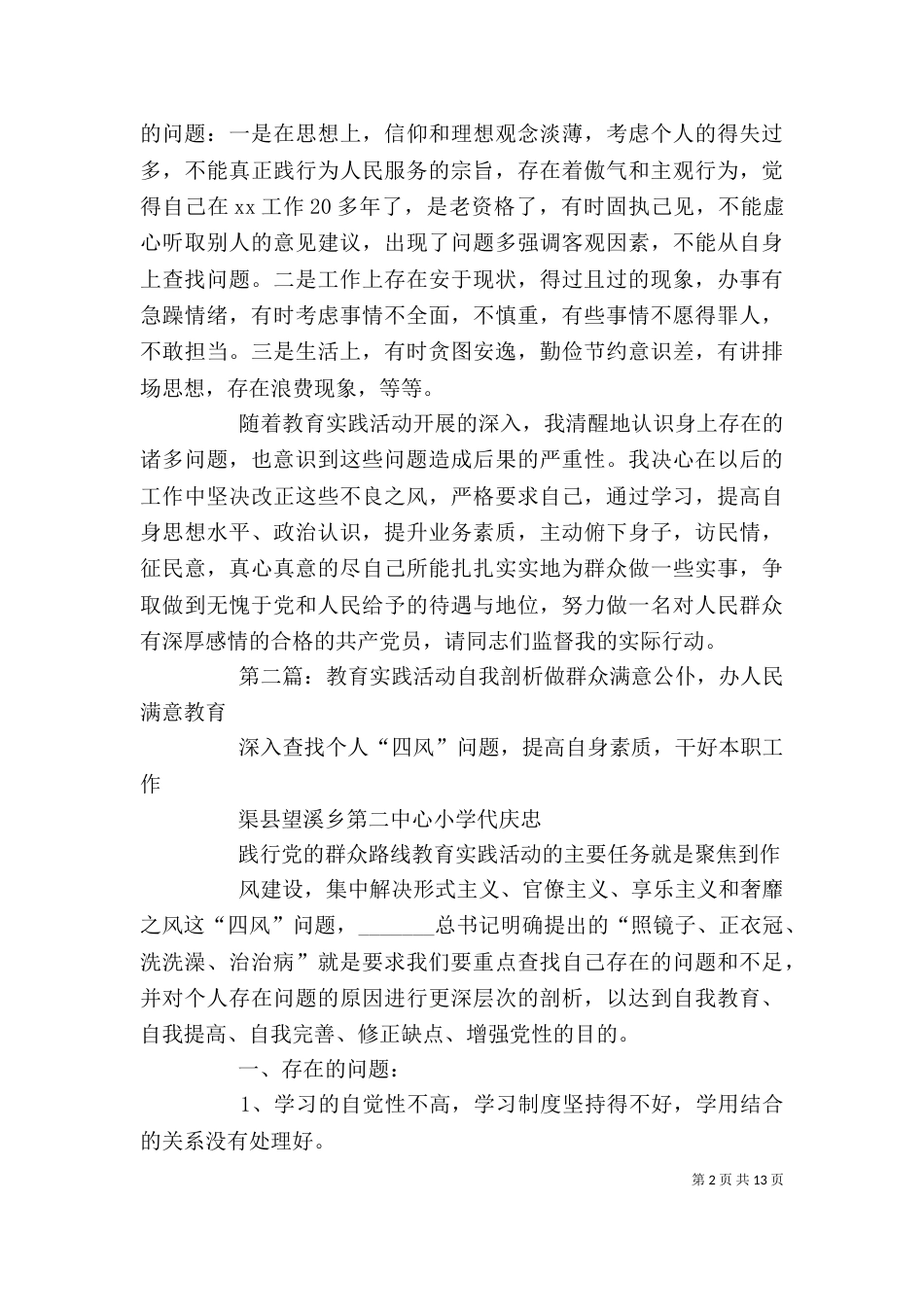 教育实践活动剖析材料_第2页