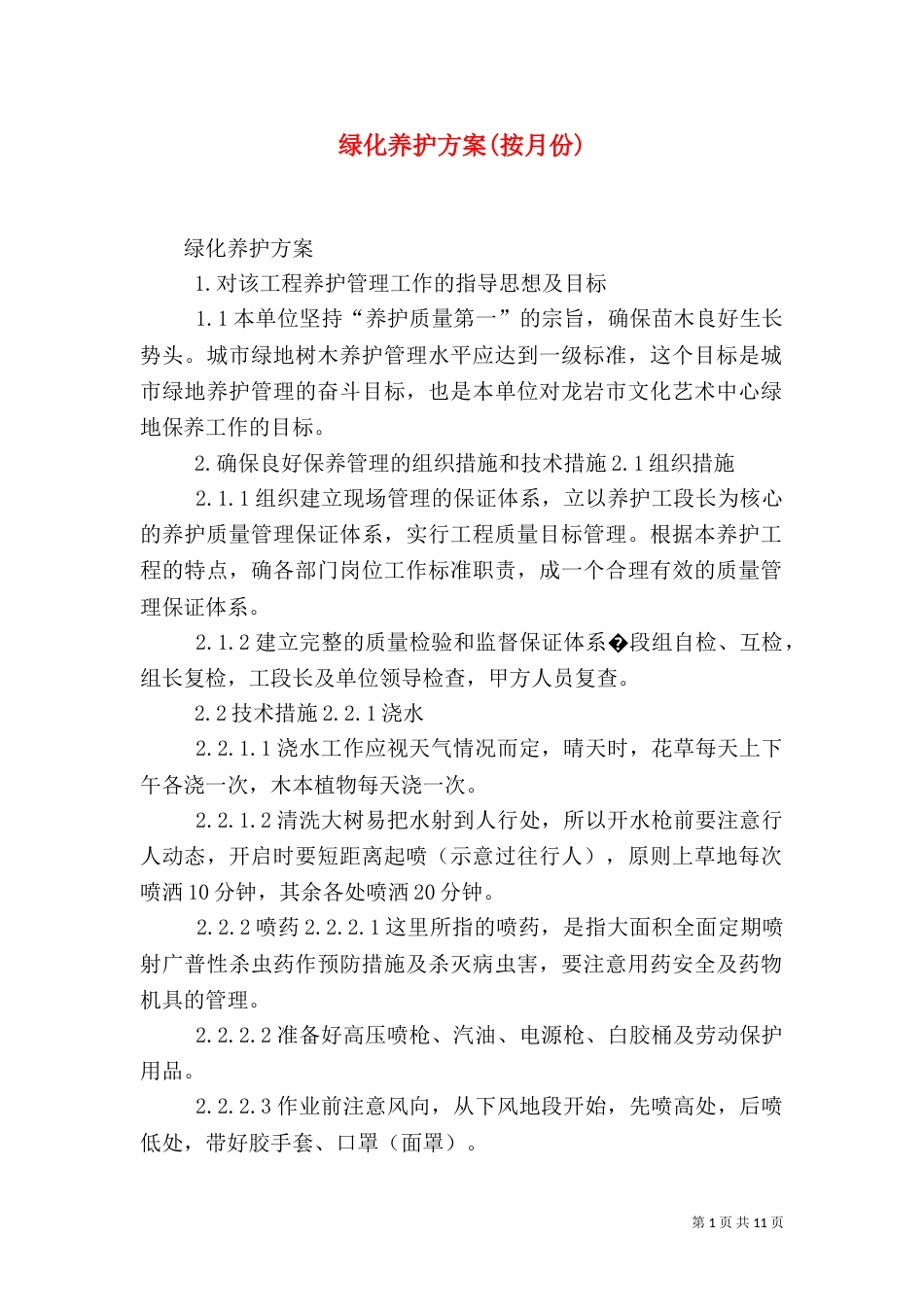 绿化养护方案(按月份)（三）_第1页