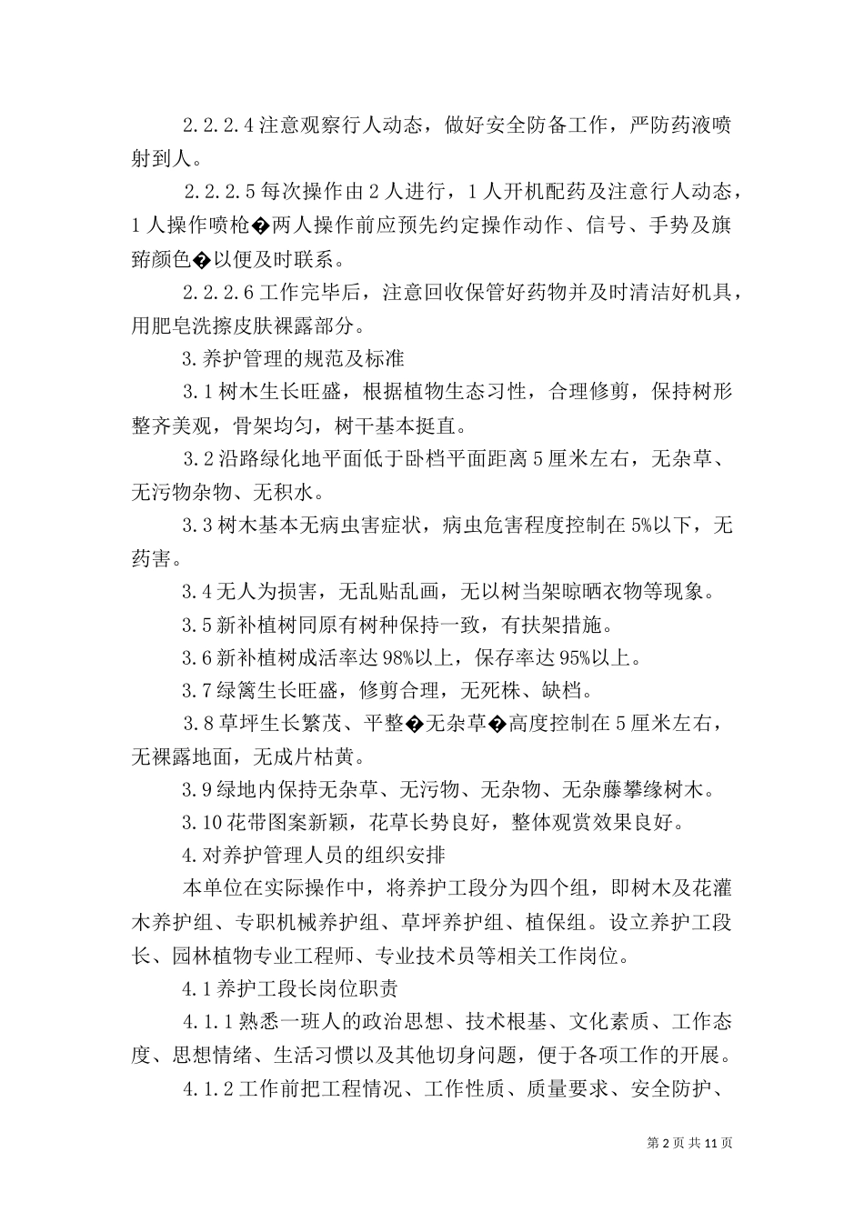 绿化养护方案(按月份)（三）_第2页